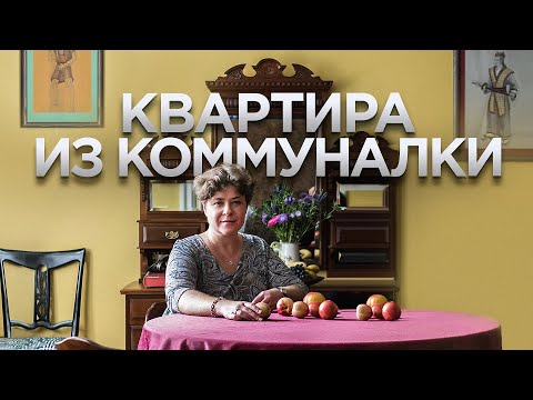 Видео: Московская профессорская квартира | антиквариат в интерьере | расселенная коммуналка |  Рум Тур