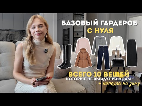 Видео: ТОП-10 вещей на осень-зиму 2025-2026 | ГОТОВАЯ КАПСУЛА