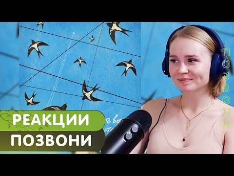 Видео: Реакция на 25/17 - Позвони