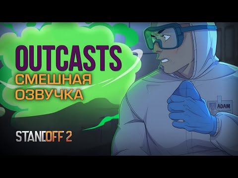 Видео: Изгои. Анимация Standoff 2 | Смешная озвучка