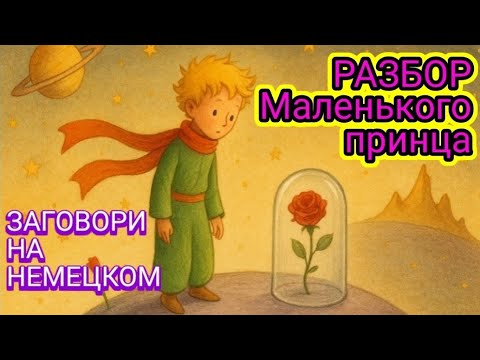 Видео: 🤓 Интенсивное чтение на немецком. Разбор "Маленького принца". Как заговорить на немецком 🤓
