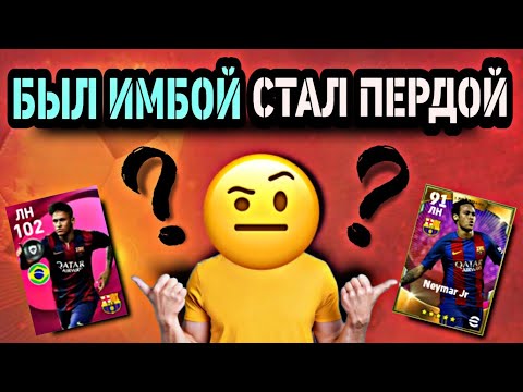 Видео: 🤔 ЛЕГЕНДАРНАЯ КАРТА НЕЙМАРА в eFootball mobile перестала быть крутой 😔