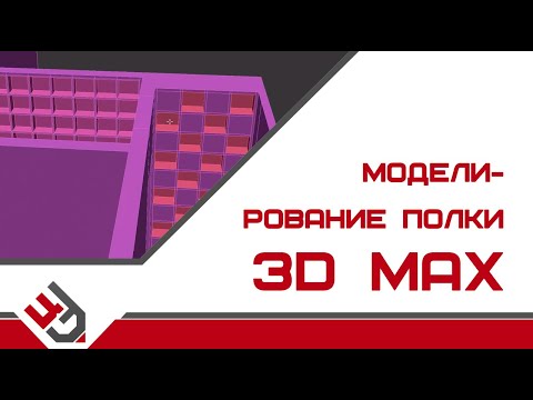 Видео: Моделирование полки в 3D Max