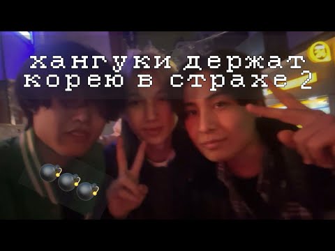 Видео: ХАНГУКИ СНОВА ДЕРЖАТ КОРЕЮ В СТРАХЕ//хангуки//РЕО, ДАНЯ, СУЛА