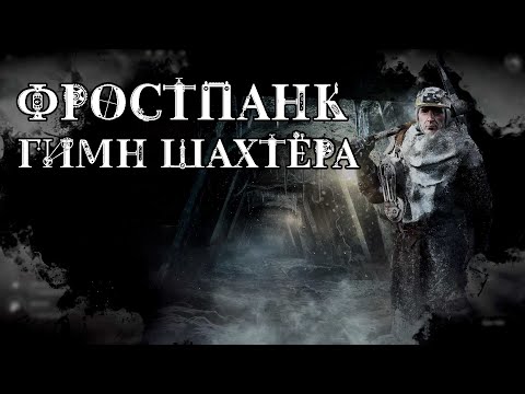 Видео: Frostpunk Гимн Шахтёра