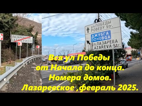 Видео: Вся улица Победы, от начала до конца! Лазаревское ,февраль 2025.  Номера домов, выходы к морю!