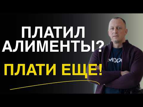Видео: 🟢КАК ПЛАТИТЬ АЛИМЕНТЫ ПРАВИЛЬНО, и как фиксировать выплаты алиментов, чтоб не попасть в должники