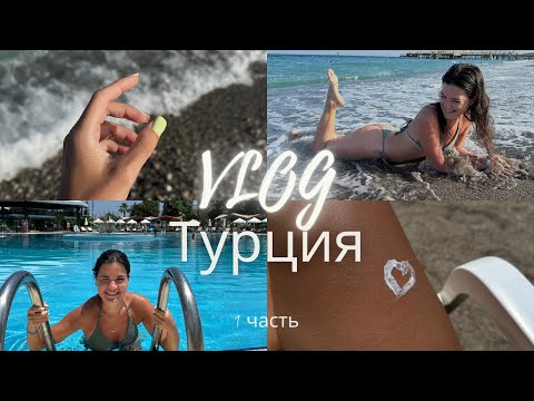 Видео: VLOG / первый раз в Турции / обзор отеля Le Jardin в Кемере