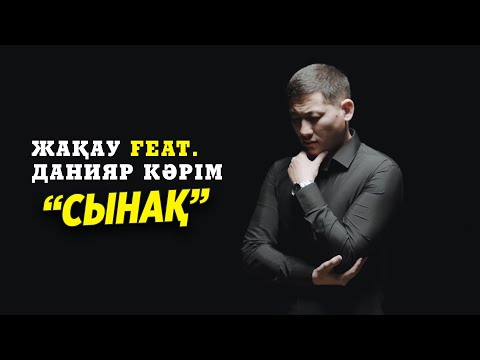 Видео: Zhakau - Сынақ (ft. Данияр Кәрім) [2021]