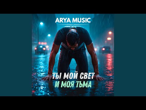 Видео: Ты мой свет и моя тьма