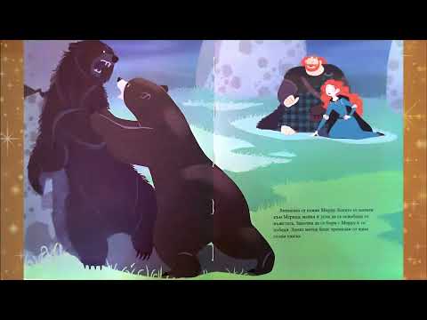 Видео: Храбро Сърце