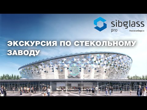 Видео: SibGlass - промышленная переработка листового стекла. Экскурсия по заводу