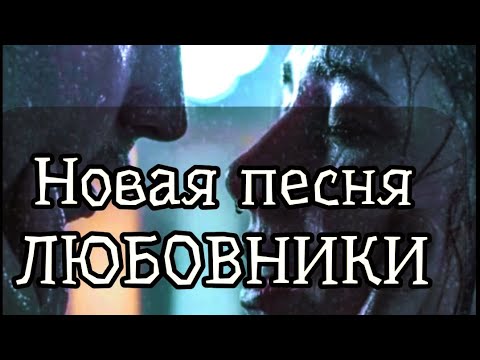 Видео: Новая песня Любовники(рок версия)2025