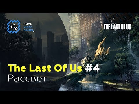 Видео: The Last Of Us [ПРОХОЖДЕНИЕ] #4 – Рассвет