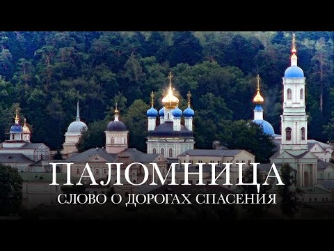 Видео: Слово о дорогах спасения | 10 серия | Паломница | 3 сезон