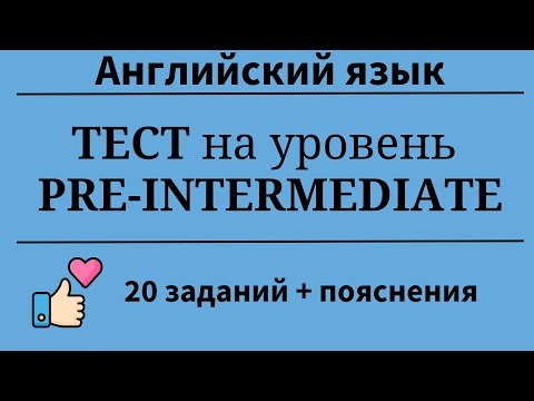 Видео: Тест на уровень Pre-Intermediate. 20 заданий + пояснения. Простой английский.