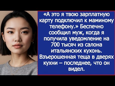 Видео: «Я твою зарплатную карту привязал к маминому телефону! — заявил муж после моего чека на 700 тысяч»