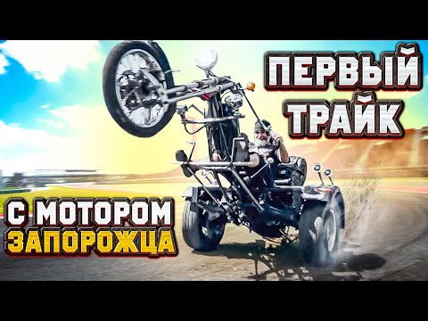 Видео: Привет из 90-х: ПЕРВЫЙ трайк с мотором ЗАЗ. Кастом Алексея Якубовича Жуковского #ЧУДОТЕХНИКИ №90