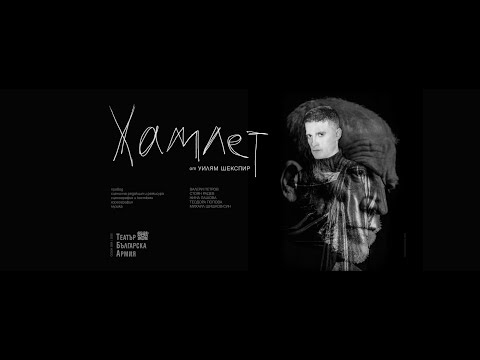 Видео: "ХАМЛЕТ" - Театър "Българска армия" / HAMLET - TRAILER