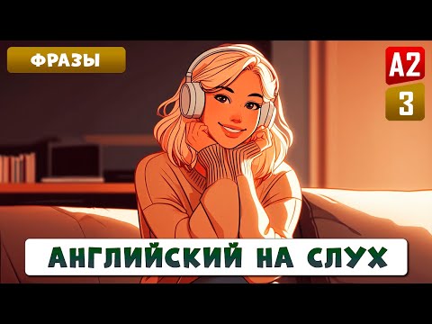 Видео: 80 фраз, которые нужно знать каждому l Английский на слух