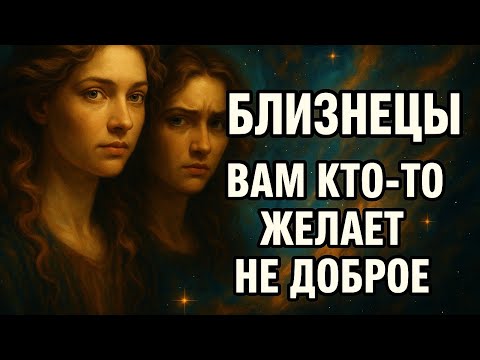 Видео: Близнецы. Кто-то вам завидует — но судьба уже всё расставила по местам. Гороскоп для Близнецов 2025