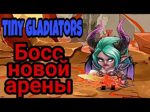 Видео: Босс новой арены (Tiny gladiators)