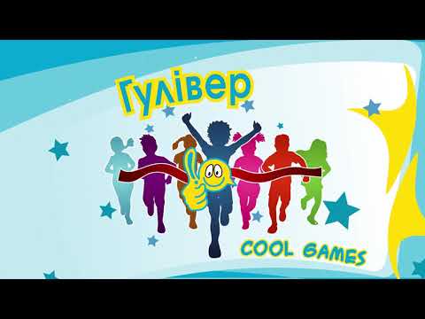 Видео: Естафети "Cool Games" - як правильно грати