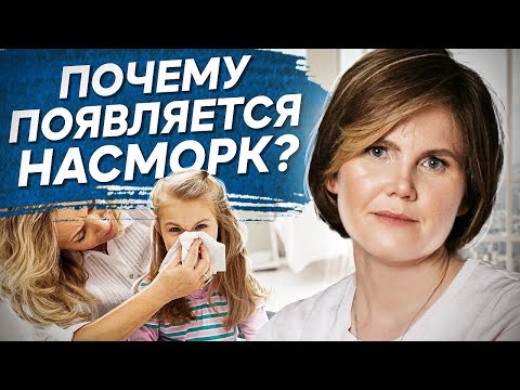 Видео: Почему появляется насморк? Почему заложен нос и появляется насморк? Психосоматика насморка у детей.