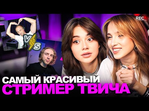 Видео: ГЕНСУХА и САБИНА ПРОХОДЯТ ТЕСТ на САМОГО КРАСИВОГО СТРИМЕРА TWITCH 2024 (ну янчик то выиграет? 🤭)