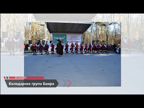 Видео: Коледарска група "Баира" Станиник Димитър Ламбов 25.12.2023