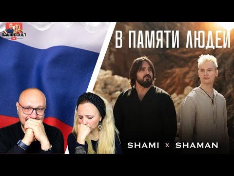 Видео: Песня, которая разрывает душу 💔 SHAMAN и SHAMI – В ПАМЯТИ ЛЮДЕЙ | REACTION