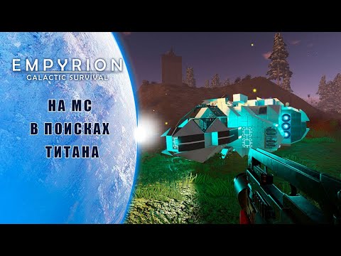 Видео: Титан - Я иду за тобой | Empyrion–Galactic Survival