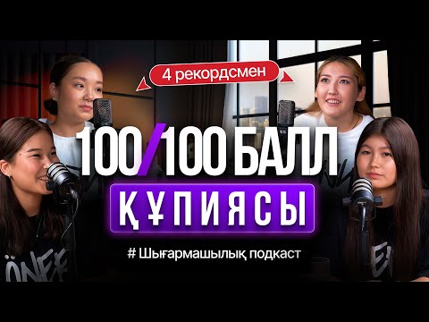 Видео: ЖУРНАЛИСТИКАДАН 100/100 БАЛЛ ЖИНАУДЫҢ ҚҰПИЯСЫ | 4 РЕКОРДСМЕНМЕН ПОДКАСТ