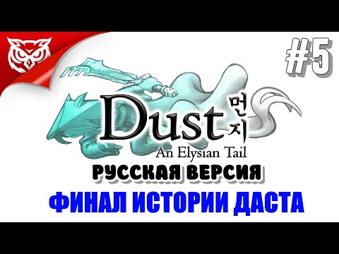 Видео: ФИНАЛ. ПОСЛЕДНИЙ БОЙ ➤ Dust: An Elysian Tail ➤ Прохождение #5