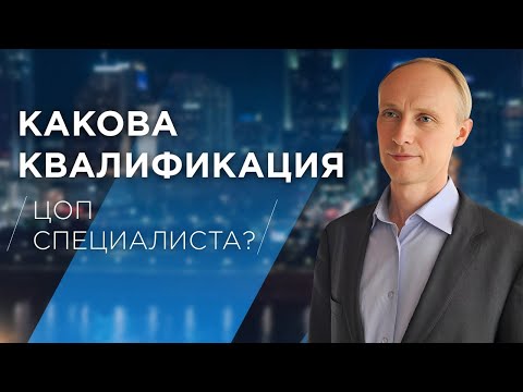 Видео: Квалификация ЦОП-психолога: навыки психолога-консультанта ценностно-ориентированной психологии