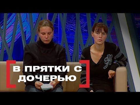 Видео: В прятки с дочерью. Касается Каждого, эфир от 23.10.15