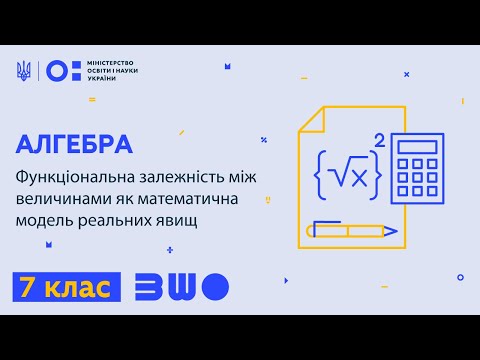 Видео: 7 клас. Алгебра. Функціональна залежність між величинами як математична модель реальних явищ