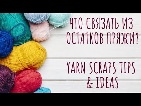 Видео: 🎀Что связать из остатков пряжи?🎀 - Yarn Scraps Tips & Ideas