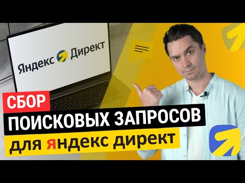 Видео: сбор поисковых запросов