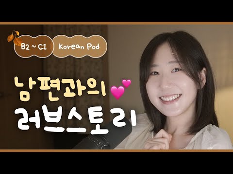 Видео: 💖 Наша 10-летняя история любви с мужем | SDBD Корейский подкаст (средний уровень)