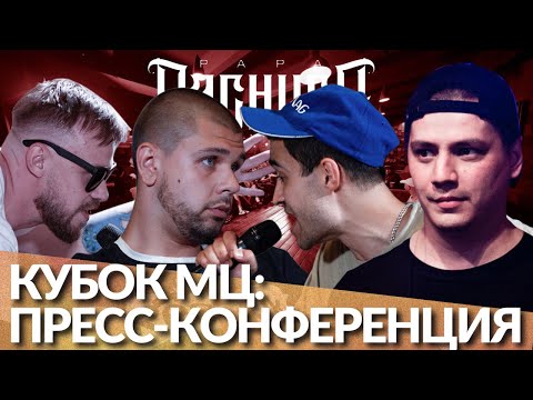 Видео: КУБОК МЦ: КОНФЕРЕНЦИЯ - ДИКТАТОР UAV х БАСОТА / ХХОС х ДИМА ХУЛИГАН + ЗАКАЗЫ