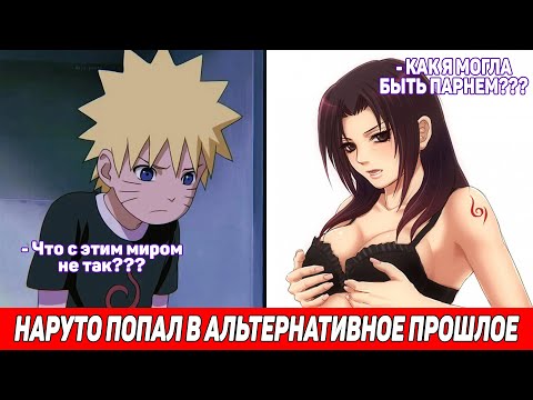 Видео: Наруто Попал в Альтернативное Прошлое / Альтернативный Сюжет Наруто / Все части