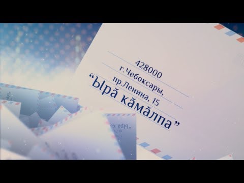 Видео: Ырă кăмăлпа. Выпуск 29.04.2017