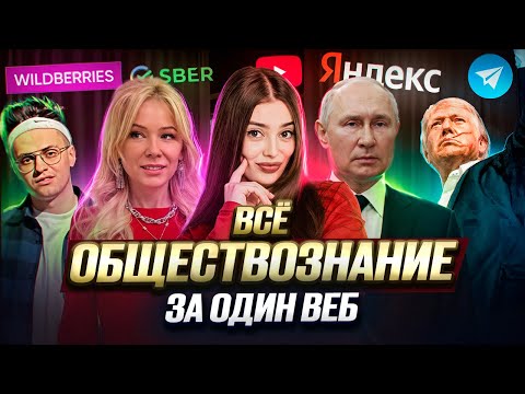 Видео: ВСЁ ОБЩЕСТВОЗНАНИЕ ЗА ОДИН ВЕБ | Маша Вайб | ЕГЭFlex