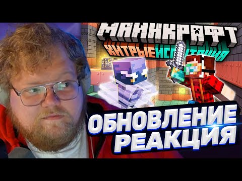 Видео: ТОХА T2x2 СМОТРИТ: Майнкрафт 1.21 "Хитрые Испытания" — Полный обзор! | Майнкрафт Открытия