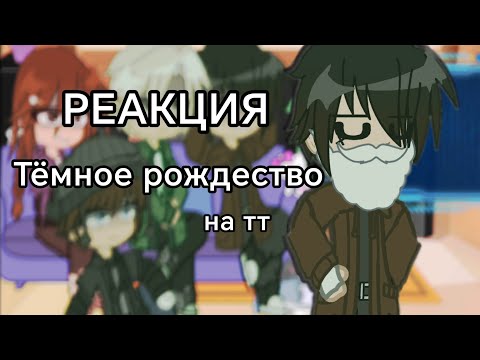 Видео: ||РЕАКЦИЯ|| Тёмное рождество на тт //Gacha Nebula//чит.опис