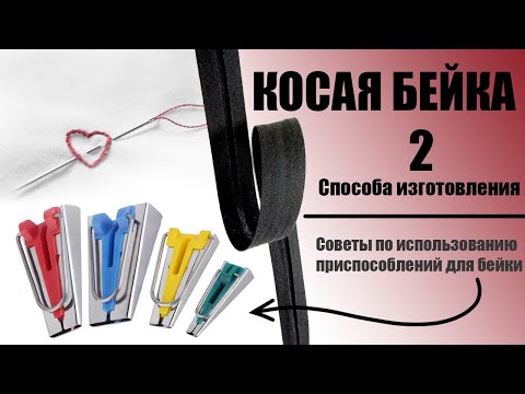 Видео: Как изготовить косую бейку (2 варианта) / Balance of Style / #бейка