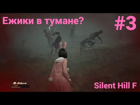 Видео: Silent Hill F - Прохождение #3 Ежики в тумане?
