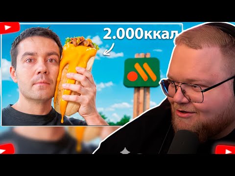 Видео: ❗T2X2 СМОТРИТ - Я попробовал САМЫЕ калорийные блюда в Фаст Фуде❗