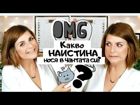 Видео: Какво НАИСТИНА има в чантата ми?!